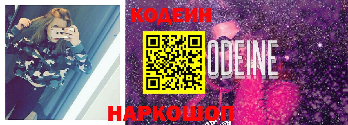Углич  Codein Purple Drank  Вход с VPN  Кодеиновый сироп Lean Purple Drank 